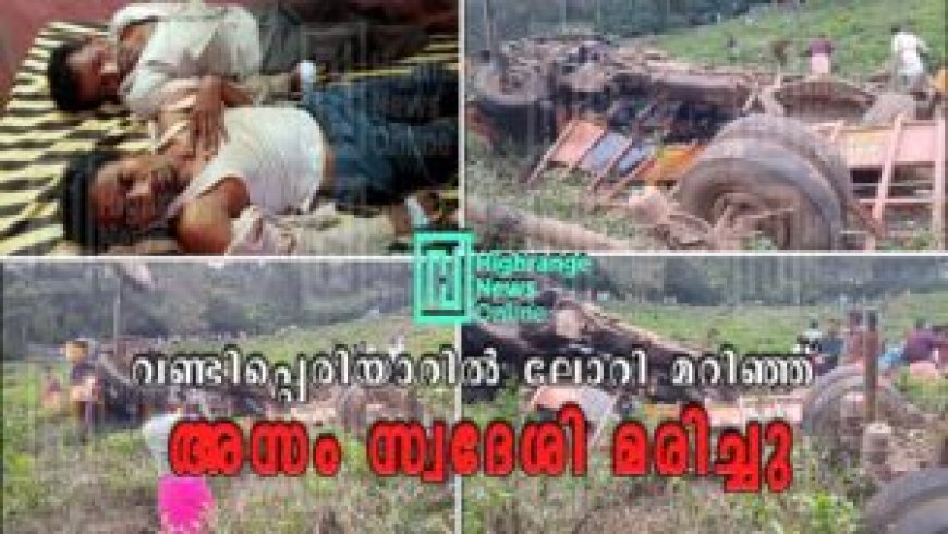 വണ്ടിപ്പെരിയാറില്‍ ലോറി മറിഞ്ഞ് അസം സ്വദേശി മരിച്ചു