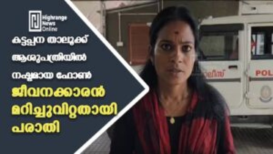 കട്ടപ്പന താലൂക്ക് ആശുപത്രിയില് നഷ്ടമായ ഫോണ് ജീവനക്കാരന് മറിച്ചുവിറ്റതായി പരാതി
