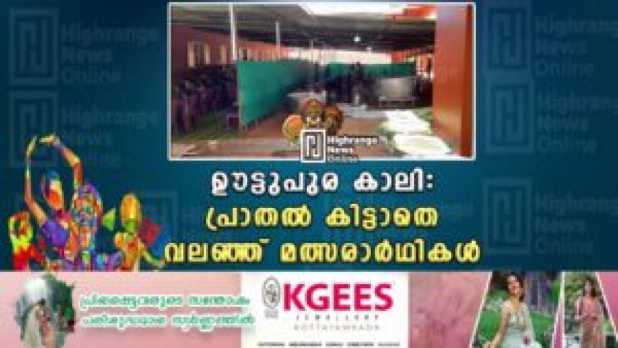 ഊട്ടുപുര കാലി: പ്രാതൽ കിട്ടാതെ വലഞ്ഞ് മത്സരാർഥികൾ