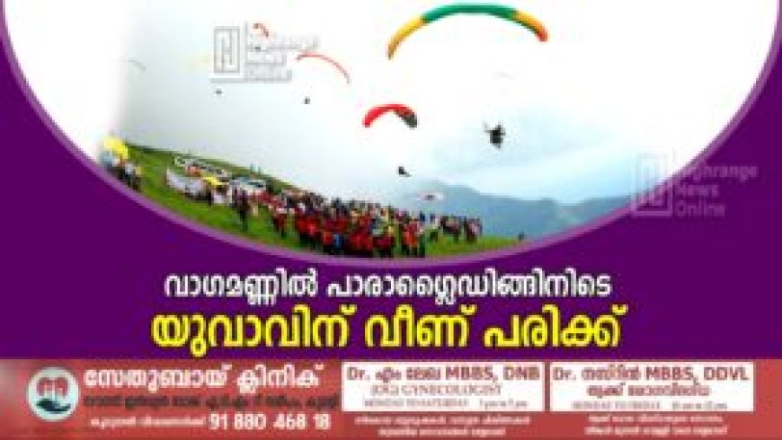 വാഗമണ്ണില് പാരാഗ്ലൈഡിങ്ങിനിടെ യുവാവിന് വീണ് പരിക്ക്
