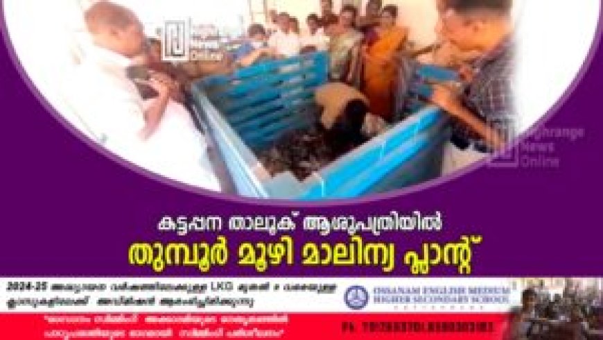 കട്ടപ്പന താലൂക് ആശുപത്രിയിൽ തുമ്പൂർ മൂഴി മാലിന്യ പ്ലാന്റ്