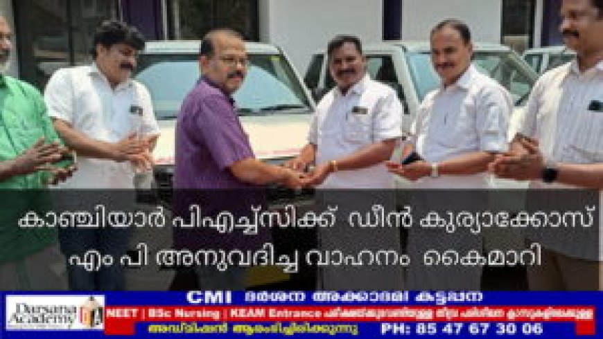 കാഞ്ചിയാർ പിഎച്ച്സിക്ക് ഡീൻ കുര്യാക്കോസ് എം പി അനുവദിച്ച വാഹനം കൈമാറി