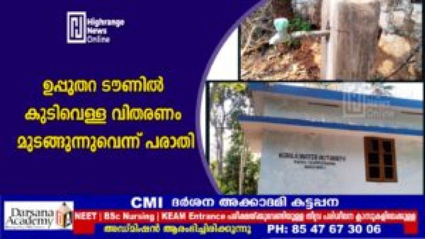 ഉപ്പുതറ ടൗണിൽ കുടിവെള്ള വിതരണം മുടങ്ങുന്നുവെന്ന് പരാതി