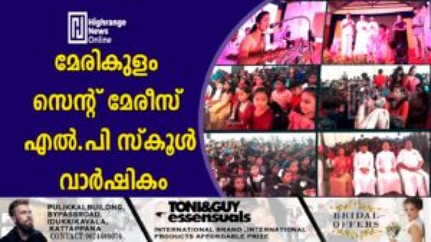 മേരികുളം സെൻ്റ് മേരീസ് എൽപി സ്കൂൾ വാർഷികം