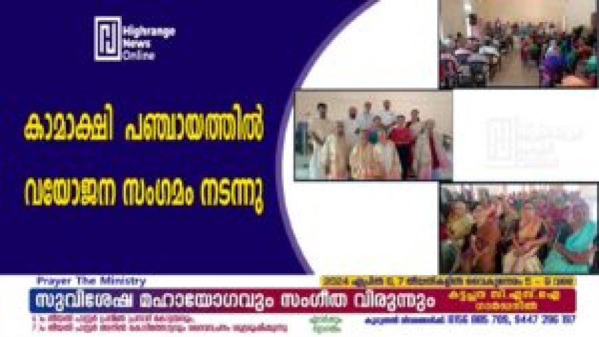 കാമാക്ഷി പഞ്ചായത്തിൽ വയോജന സംഗമം നടന്നു