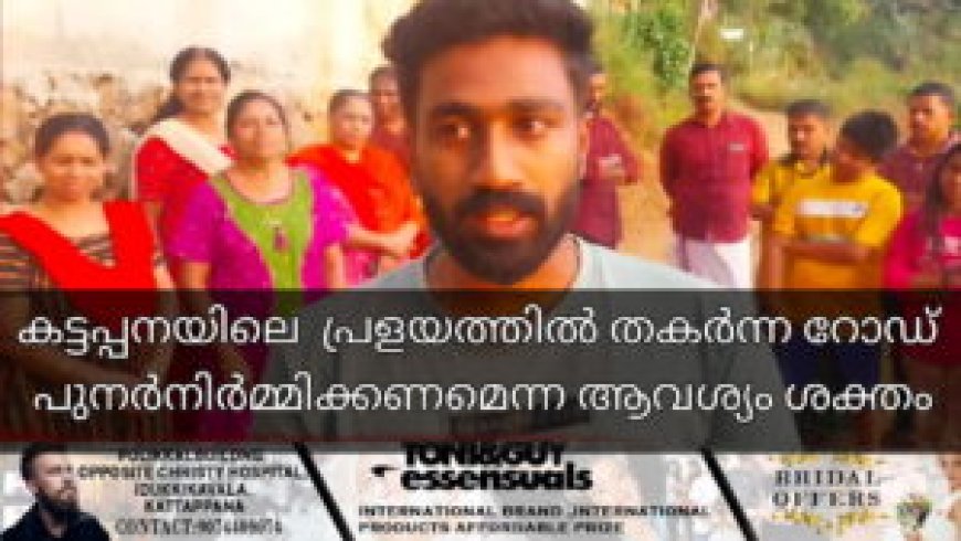 കട്ടപ്പനയിലെ പ്രളയത്തിൽ തകർന്ന റോഡ് പുനർനിർമ്മിക്കണമെന്ന ആവശ്യം ശക്തം