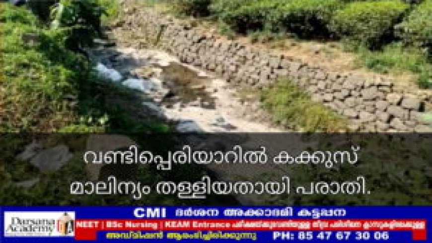 വണ്ടിപ്പെരിയാറിൽ കക്കൂസ് മാലിന്യം തള്ളിയതായി പരാതി