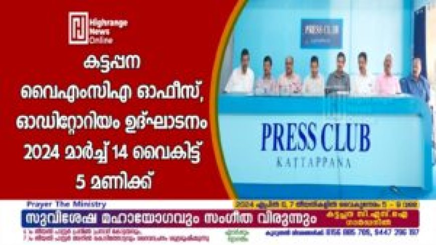 കട്ടപ്പന വൈഎംസിഎ ഓഫീസ്, ഓഡിറ്റോറിയം ഉദ്ഘാടനം