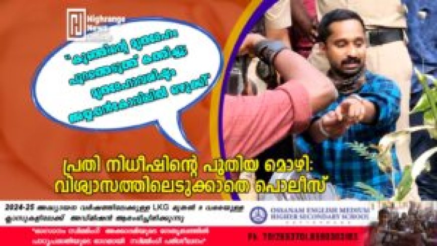കുഞ്ഞിന്റെ മൃതദേഹം പുറത്തെടുത്ത് കത്തിച്ചെന്നും മൃതദേഹാവശിഷ്ടം അയ്യപ്പന്കോവിലില് ഒഴുക്കിയെന്നും പ്രതി നിധീഷിന്റെ പുതിയ മൊഴി: വിശ്വാസത്തിലെടുക്കാതെ പൊലീസ്: കസ്റ്റഡി കാലാവധി നാളെ അവസാനിക്കും