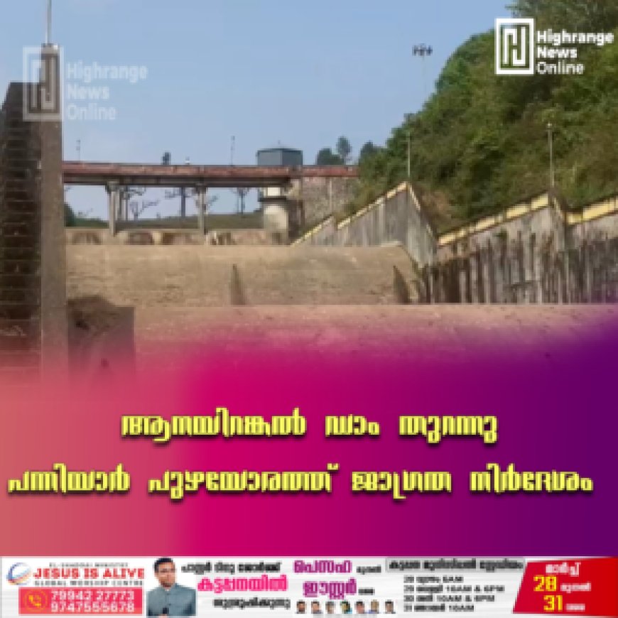 ആനയിറങ്കല് ഡാം തുറന്നു: പന്നിയാര് പുഴയോരത്ത് ജാഗ്രത നിര്ദേശം