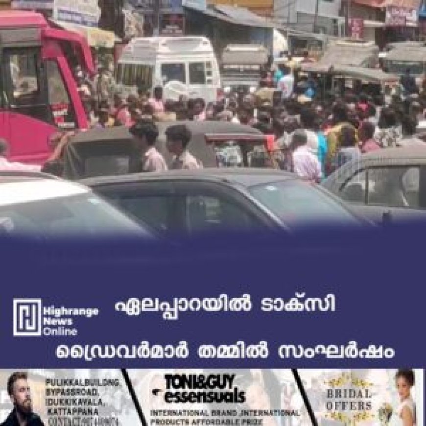 ഏലപ്പാറയില് ടാക്സി ഡ്രൈവര്മാര് തമ്മില് സംഘര്ഷം