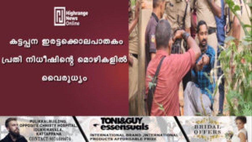 കട്ടപ്പന ഇരട്ടക്കൊലപാതകം: പ്രതി നിധീഷിന്റെ മൊഴികളില്‍ വൈരുധ്യം