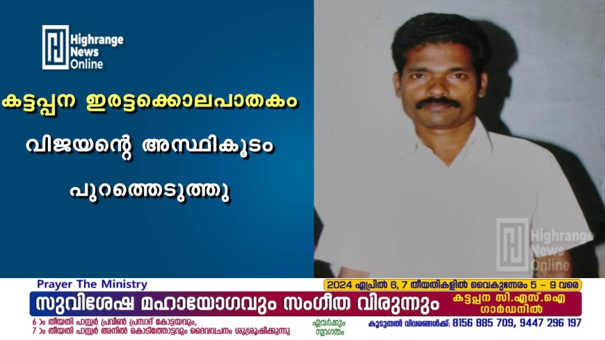 കട്ടപ്പന ഇരട്ടക്കൊലപാതകം: വിജയന്റെ അസ്ഥികൂടം പുറത്തെടുത്തു