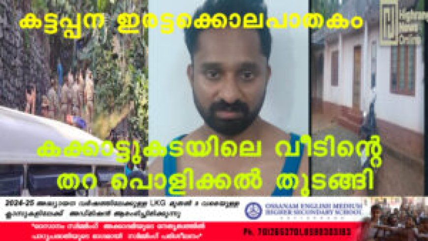 കക്കാട്ടുകടയിലെ വീടിന്റെ തറ പൊളിക്കൽ തുടങ്ങി