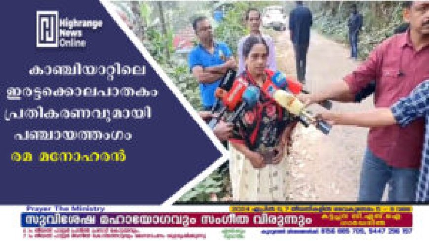 കാഞ്ചിയാറ്റിലെ ഇരട്ടക്കൊലപാതകം പ്രതികരണവുമായി പഞ്ചായത്തംഗം രമ മനോഹരന്