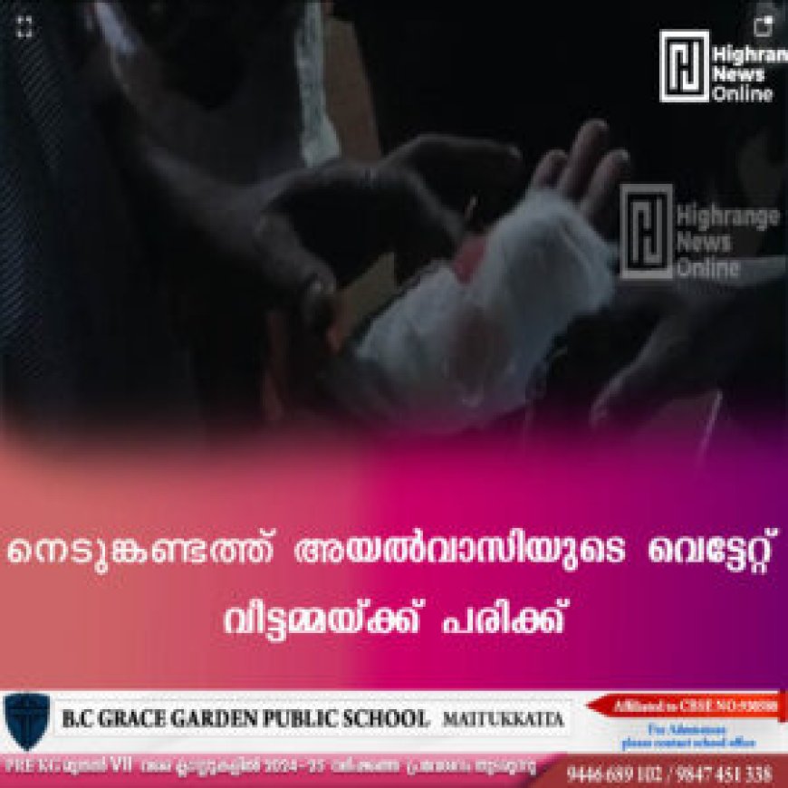 നെടുങ്കണ്ടത്ത് അയൽവാസിയുടെ വെട്ടേറ്റ് വീട്ടമ്മയ്ക്ക് പരിക്ക്