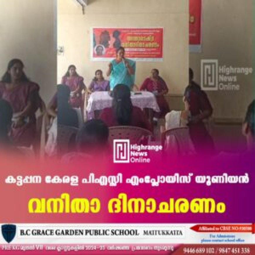 കട്ടപ്പന കേരള പിഎസ്സി എംപ്ലോയിസ് യൂണിയന് വനിതാ ദിനാചരണം