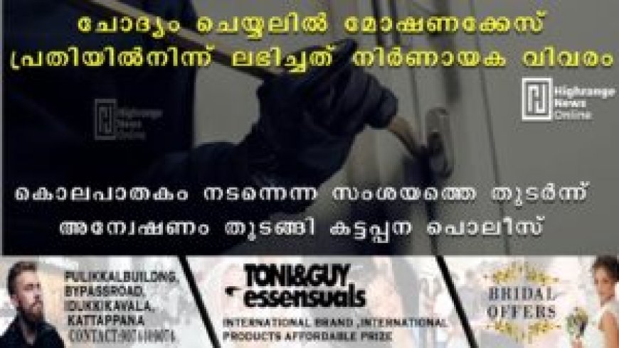 ചോദ്യം ചെയ്യലിൽ മോഷണക്കേസ് പ്രതിയിൽനിന്ന് ലഭിച്ചത് നിർണായക വിവരം: കൊലപാതകം നടന്നെന്ന സംശയത്തെ തുടർന്ന് അന്വേഷണം തുടങ്ങി കട്ടപ്പന പൊലീസ്