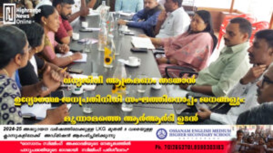 വന്യജീവി ആക്രമണം തടയാന് ഉദ്യോഗസ്ഥ-ജനപ്രതിനിധി സംഘത്തിനൊപ്പം ജനങ്ങളും: മൂന്നാമത്തെ ആര്ആര്ടി ഉടന്