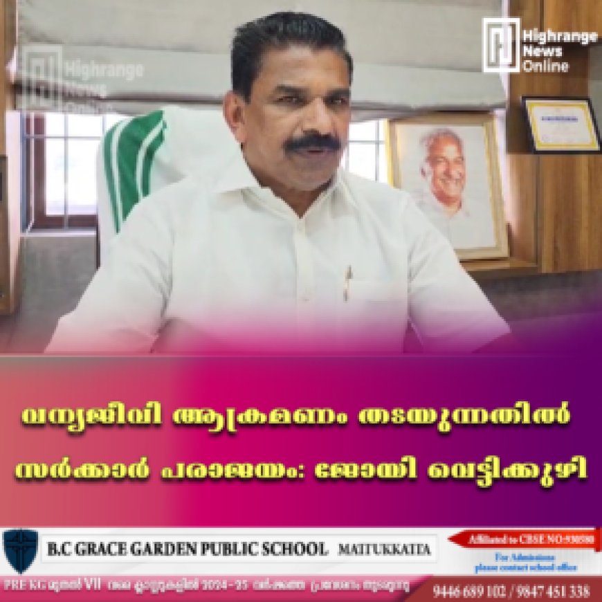 വന്യജീവി ആക്രമണം തടയുന്നതില് സര്ക്കാര് പരാജയം: ജോയി വെട്ടിക്കുഴി