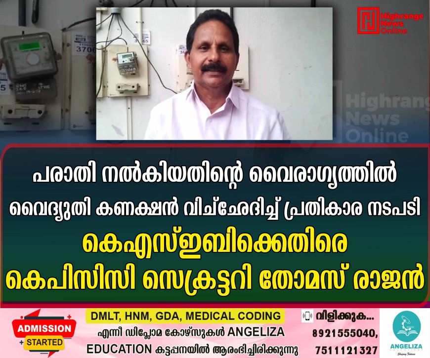 പരാതി നല്‍കിയതിന്റെ വൈരാഗ്യത്തില്‍ വൈദ്യുതി കണക്ഷന്‍ വിച്‌ഛേദിച്ച് പ്രതികാര നടപടി: കെഎസ്ഇബിക്കെതിരെ കെപിസിസി സെക്രട്ടറി തോമസ് രാജന്‍
