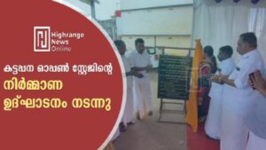 കട്ടപ്പന ഓപ്പൺ സ്റ്റേജിന്റെ നിർമ്മാണ ഉദ്ഘാടനം നടന്നു