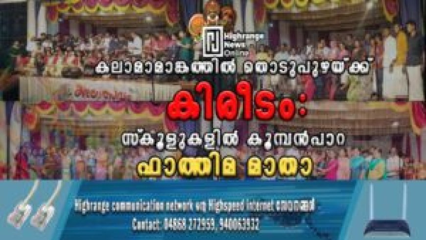 കലാമാമാങ്കത്തില്‍ തൊടുപുഴയ്ക്ക് കിരീടം: സ്‌കൂളുകളില്‍ കൂമ്പന്‍പാറ ഫാത്തിമ മാതാ
