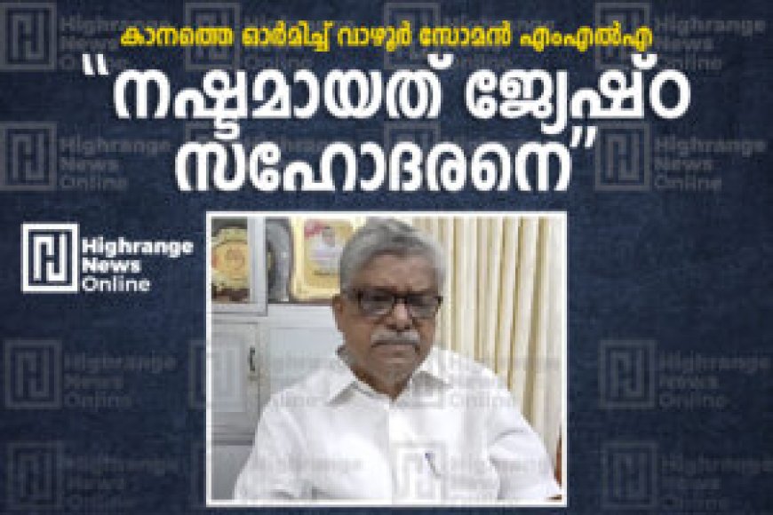 "നഷ്ടമായത് ജ്യേഷ്ഠ സഹോദരനെ": കാനത്തെ ഓര്മിച്ച് വാഴൂര് സോമന് എംഎല്എ