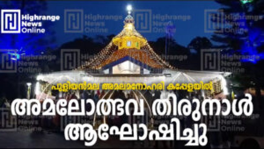 പുളിയന്മല അമലമനോഹരി കപ്പേളയില് അമലോത്ഭവ തിരുനാള് ആഘോഷിച്ചു