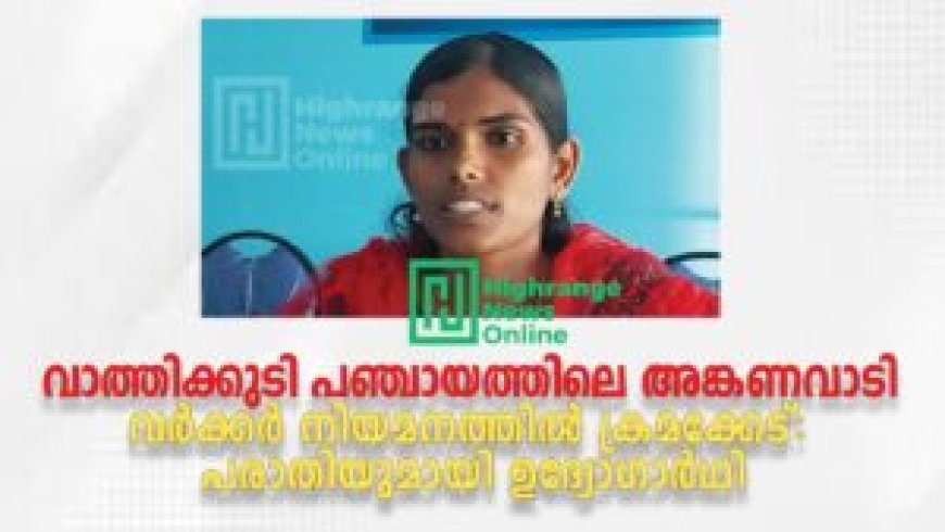 വര്ക്കര് നിയമനത്തില് ക്രമക്കേട്: പരാതിയുമായി ഉദ്യോഗാര്ഥി