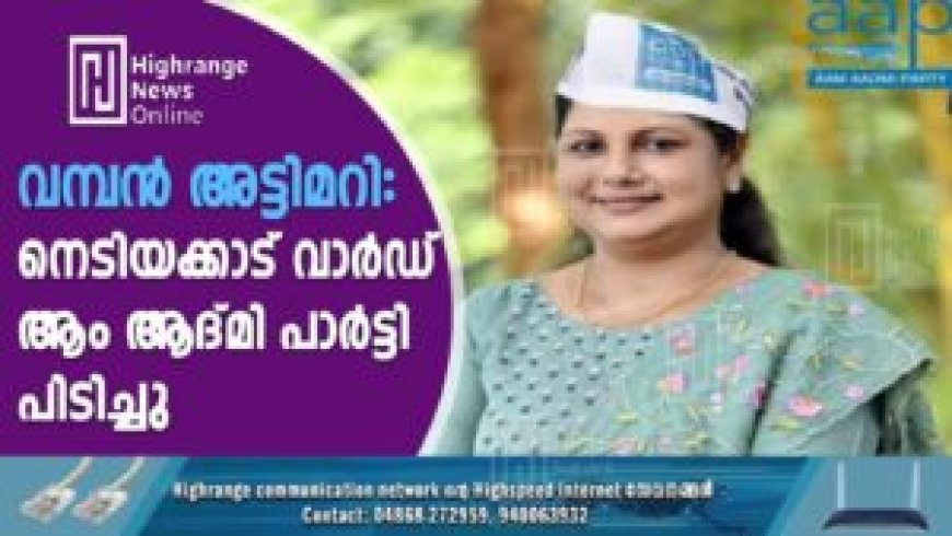 വമ്പൻ അട്ടിമറി: നെടിയക്കാട് വാർഡ് ആം ആദ്മി പാർട്ടി പിടിച്ചു