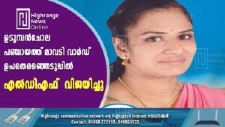 മാവടി വാർഡിൽ എൽ ഡി എഫ് വിജയിച്ചു