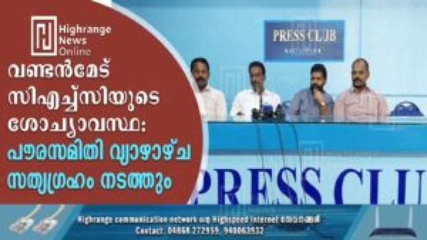 വണ്ടന്മേട് സിഎച്ച്സിയുടെ ശോച്യാവസ്ഥ: പൗരസമിതി വ്യാഴാഴ്ച സത്യഗ്രഹം നടത്തും