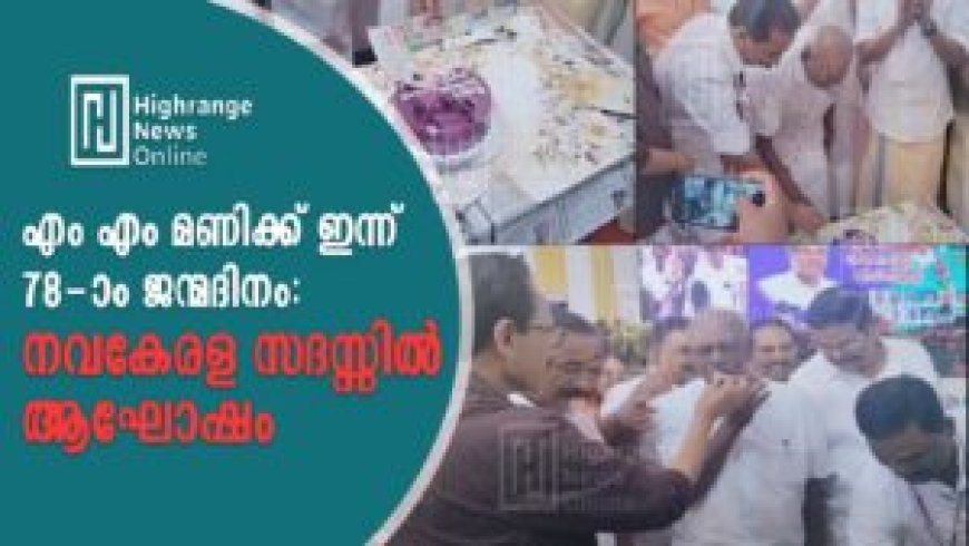 എം എം മണിക്ക് ഇന്ന് 78-ാം ജന്മദിനം: നവകേരള സദസ്സില്‍ ആഘോഷം