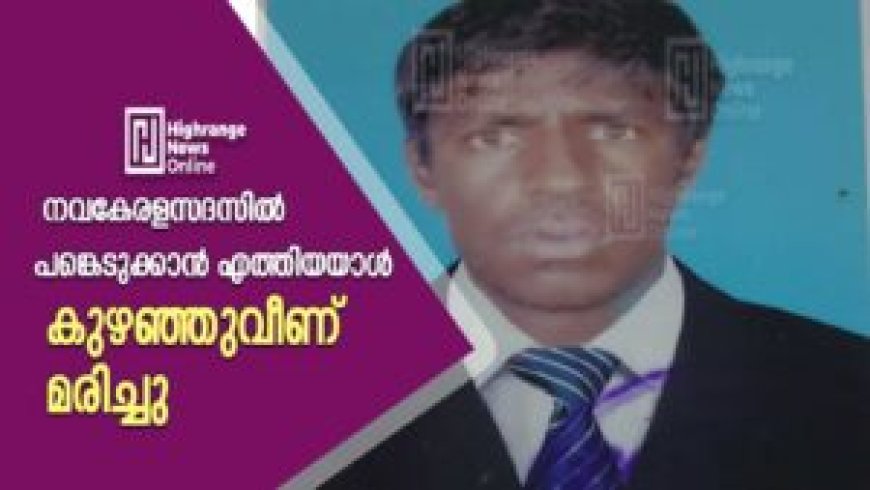 നവകേരള സദസിൽ പങ്കെടുക്കാൻ എത്തിയയാൾ കുഴഞ്ഞുവീണ് മരിച്ചു