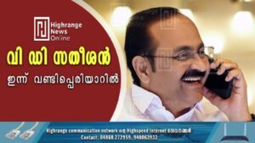 വി ഡി സതീശന് ഇന്ന് വണ്ടിപ്പെരിയാറില്