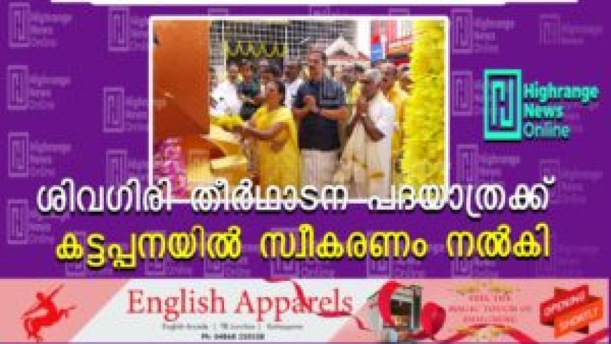 ശിവഗിരി തീര്ഥാടന പദയാത്രക്ക് കട്ടപ്പനയില് സ്വീകരണം നല്കി