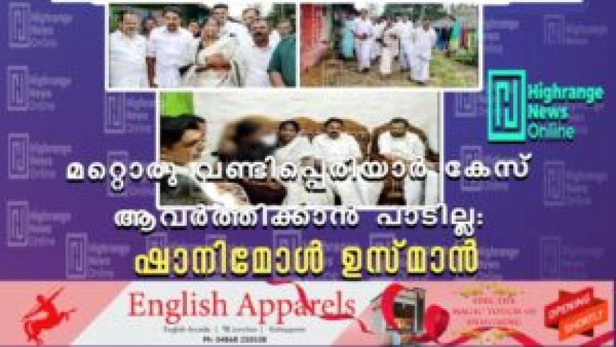 മറ്റൊരു വണ്ടിപ്പെരിയാര് കേസ് ആവര്ത്തിക്കാന് പാടില്ല: ഷാനിമോള് ഉസ്മാന്
