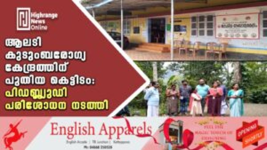 ആലടി കുടുംബരോഗ്യ കേന്ദ്രത്തിന് പുതിയ കെട്ടിടം: പിഡബ്ല്യുഡി പരിശോധന നടത്തി
