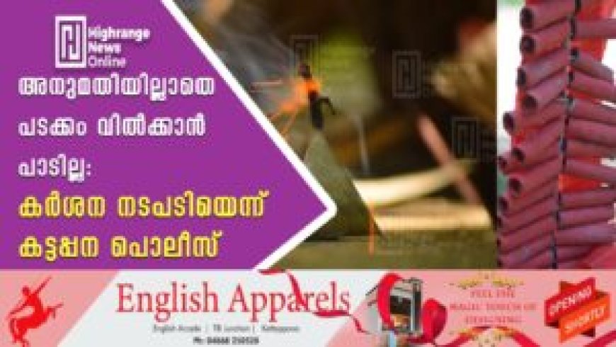 അനുമതിയില്ലാതെ പടക്കം വില്ക്കാന് പാടില്ല: കര്ശന നടപടിയെന്ന് കട്ടപ്പന പൊലീസ്