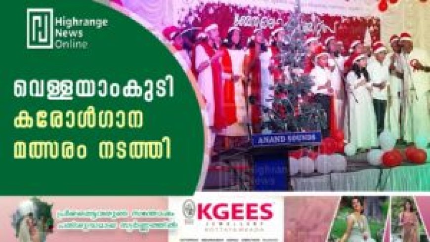 വെള്ളയാംകുടി കരോള്ഗാന മത്സരം നടത്തി