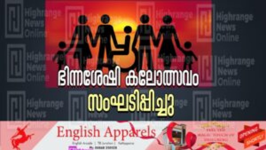 ഭിന്നശേഷി കലോത്സവം സംഘടിപ്പിച്ചു