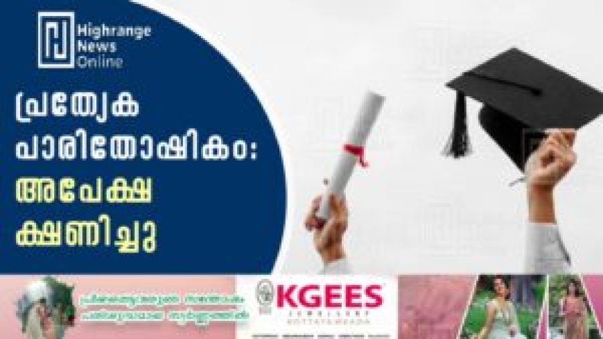 പ്രത്യേക പാരിതോഷികം: അപേക്ഷ ക്ഷണിച്ചു