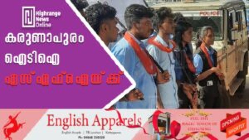 കരുണാപുരം ഐടിഐ എസ്എഫ്ഐയ്ക്ക്