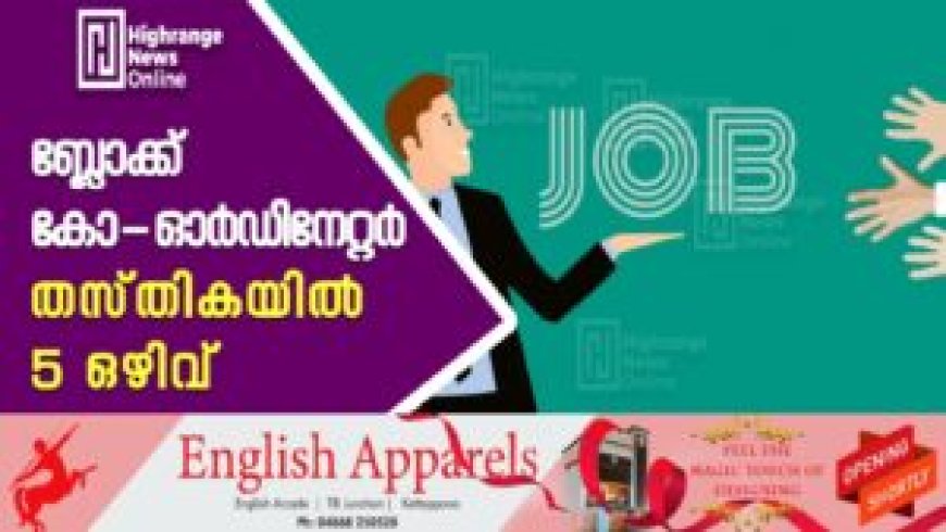 ബ്ലോക്ക് കോ-ഓര്‍ഡിനേറ്റര്‍ തസ്തികയില്‍ 5 ഒഴിവ്