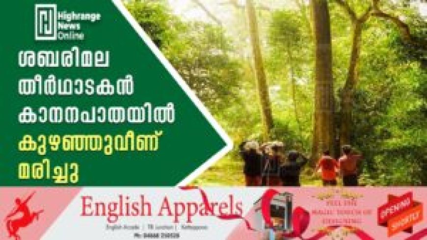 ശബരിമല തീര്ഥാടകന് കാനനപാതയില് കുഴഞ്ഞുവീണ് മരിച്ചു