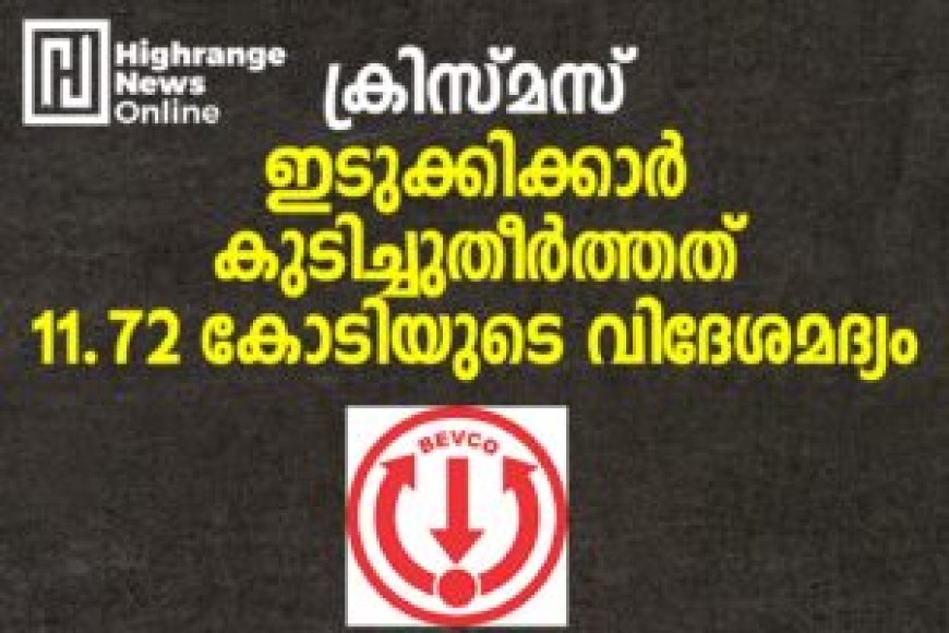 ക്രിസ്മസ്: ഇടുക്കിക്കാര് കുടിച്ചുതീര്ത്തത് 11.72 കോടിയുടെ വിദേശമദ്യം