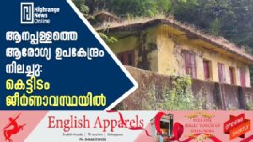 ആനപ്പള്ളത്തെ ആരോഗ്യ ഉപകേന്ദ്രം നിലച്ചു: കെട്ടിടം ജീര്‍ണാവസ്ഥയില്‍