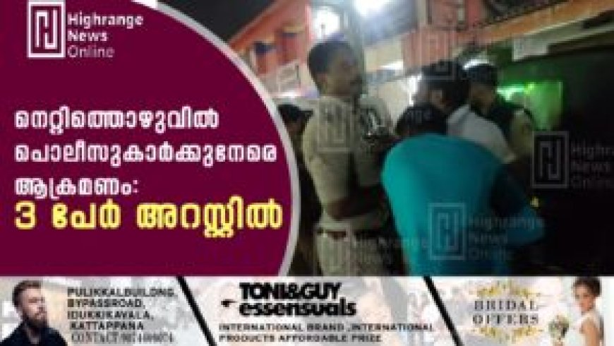 നെറ്റിത്തൊഴുവില്‍ പൊലീസുകാര്‍ക്കുനേരെ ആക്രമണം: 3 പേര്‍ അറസ്റ്റില്‍