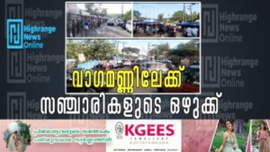 വാഗമണ്ണിലേക്ക് സഞ്ചാരികളുടെ ഒഴുക്ക്